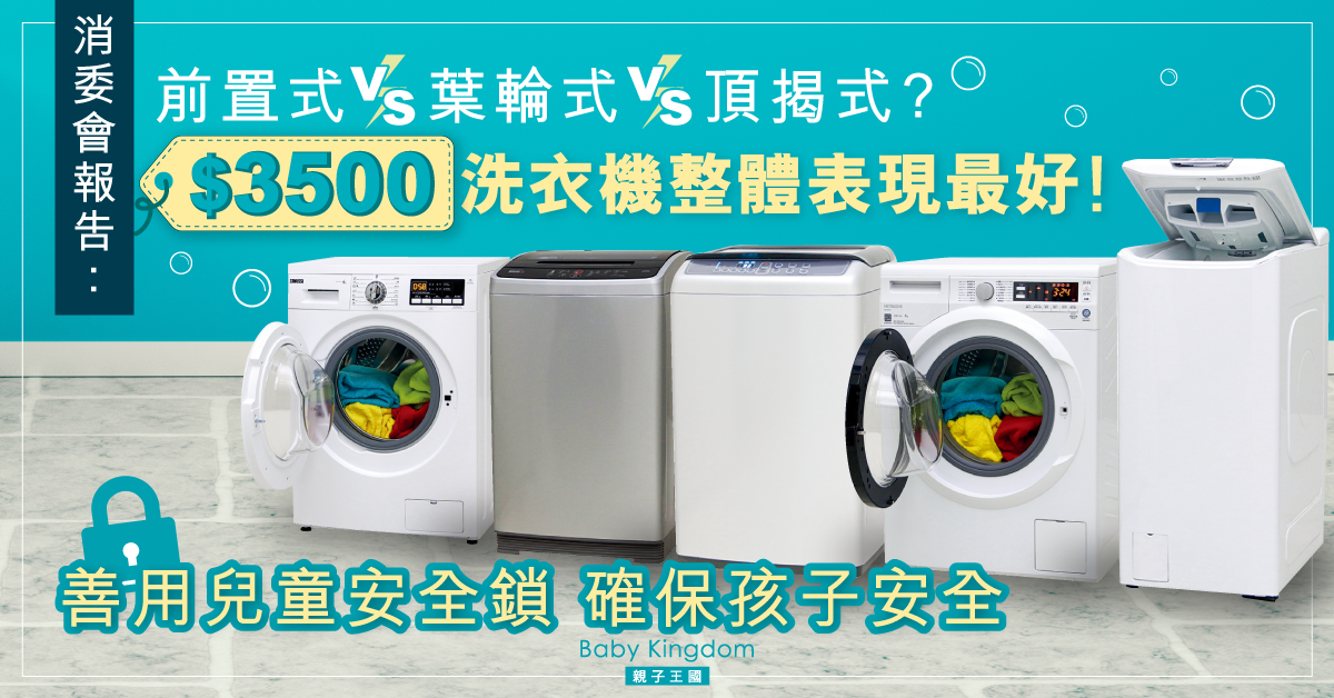 【消委會報告】邊款洗衣機至慳水慳電？轉速快不一定好