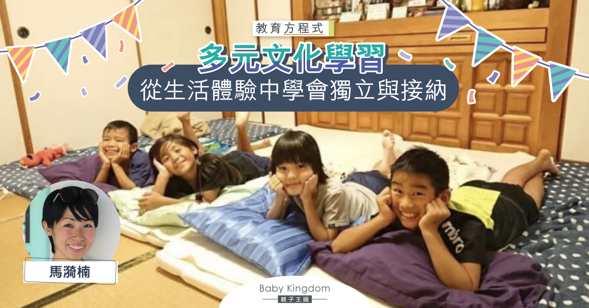 【教育方程式】兒童過夜派對中 可以學習獨立和接納多元文化？