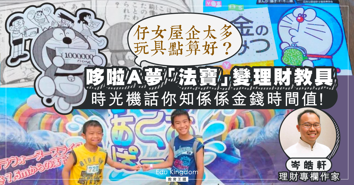 【從小學理財】睇漫畫學理財 哆啦A夢變身理財小專家