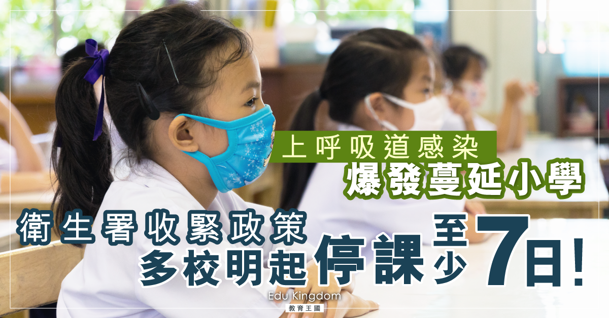 【上呼吸道感染爆發】小學成最新災區 多校明天起停課7天（附學校名單）