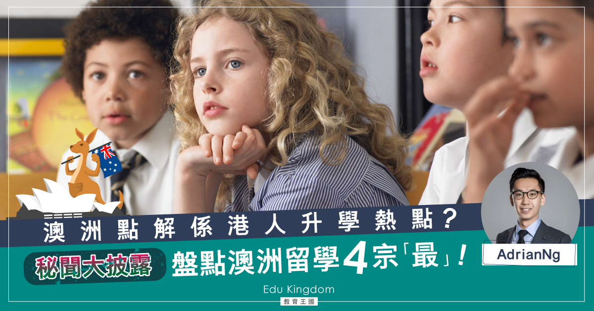 【海外升學】鮮為人知 澳洲升學 4宗「最」