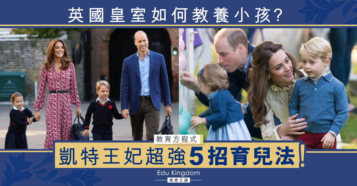 【教養心得】全球父母都在學 英國凱特王妃的5大育兒心得！
