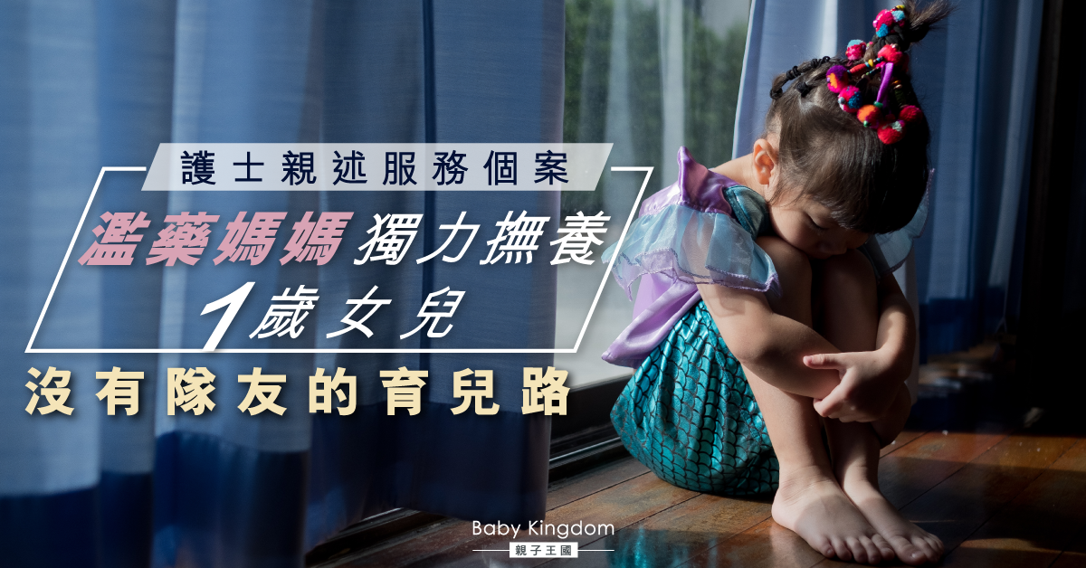 【面對心靈】濫藥媽媽獨力撫養1歲女兒 沒有隊友的育兒路