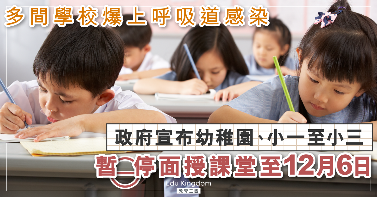 【小學停課】下周一起 小一至小三暫停面授課堂至12月6日