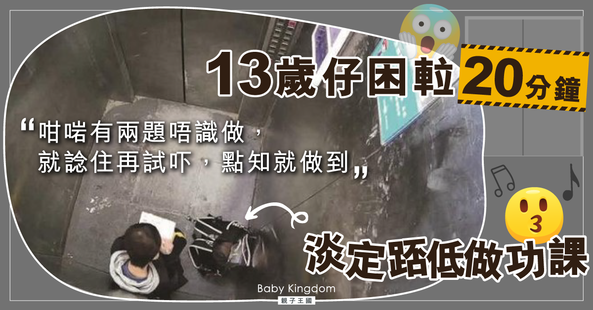 【臨危不亂】13歲仔困?20分鐘 最後淡定踎低做功課