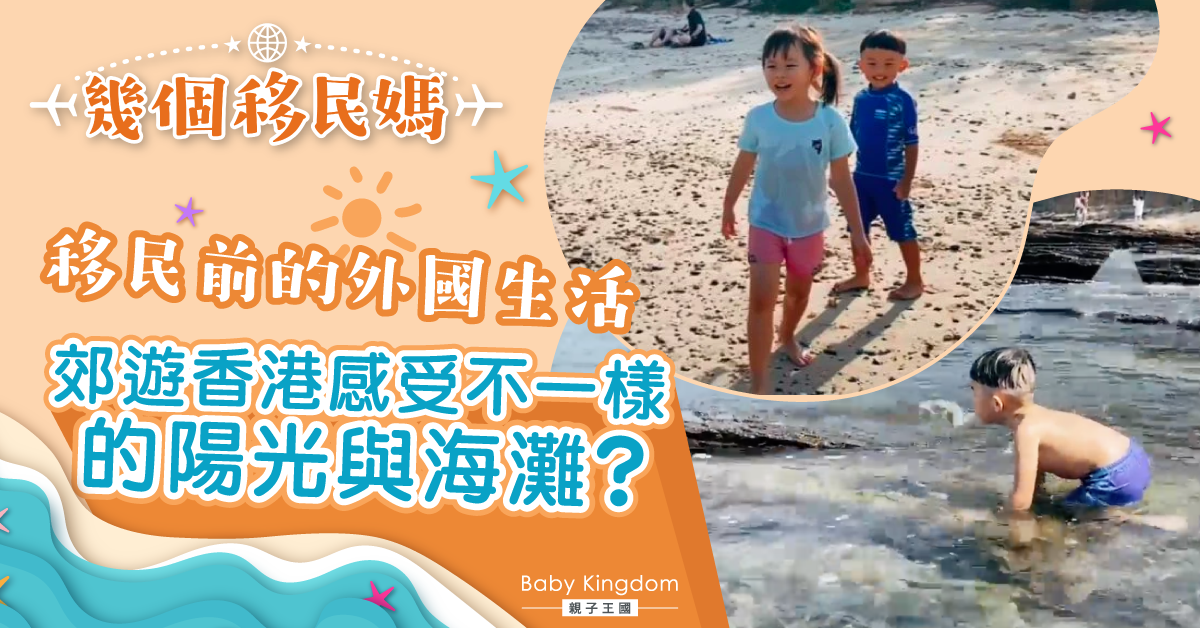 【幾個移民媽】未能移民前 在港亦盡量感受外國生活