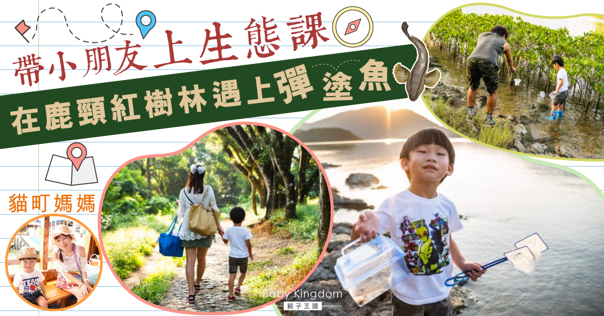 【本地親子遊】輕鬆生態課！鹿頸好玩的輕郊遊點