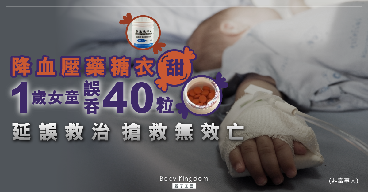 【疏忽照顧】糖衣降血壓藥「甜」!1歲女童誤吞40粒 搶救無效亡