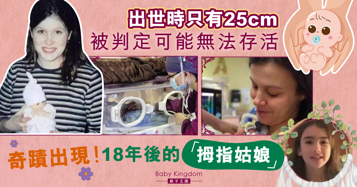【奇蹟】「拇指姑娘」出世時只有25cm被判定可能無法存活 18年後…