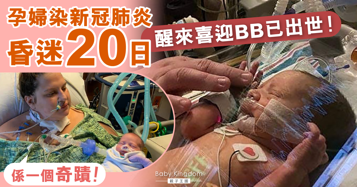 【新冠肺炎】美國30歲確診孕婦昏迷20日 甦醒後發現誕下兒子喜極而泣:這個生命是奇蹟!