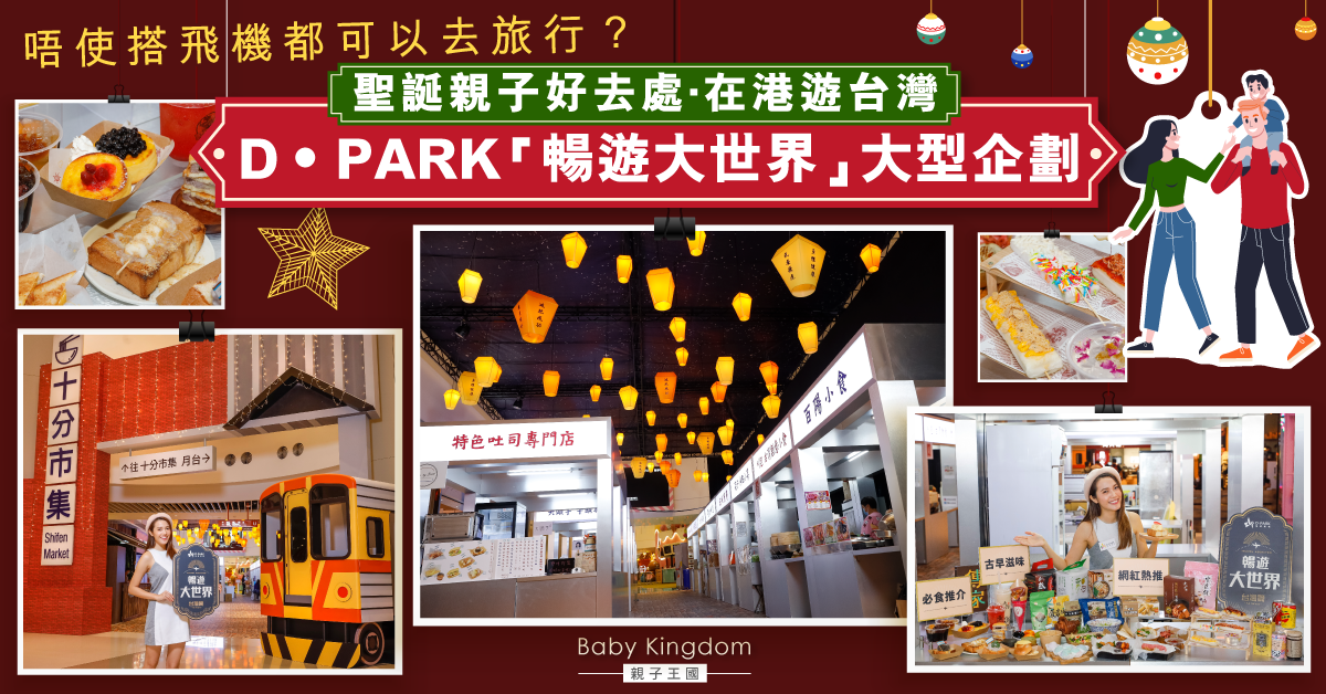 【聖誕親子好去處】很想旅行吧！D‧PARK重塑「十分天燈夜市」