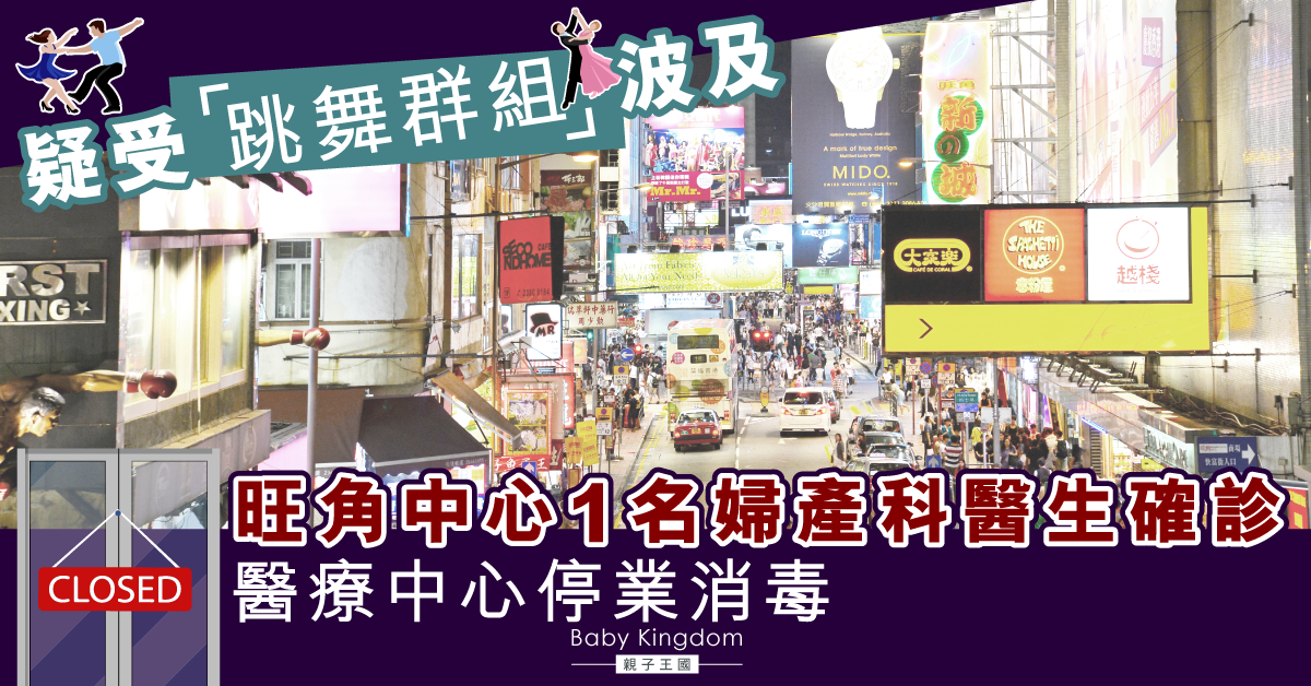 【新冠肺炎】疫情爆發第4波 消息指：旺角中心一名婦產科醫生確診