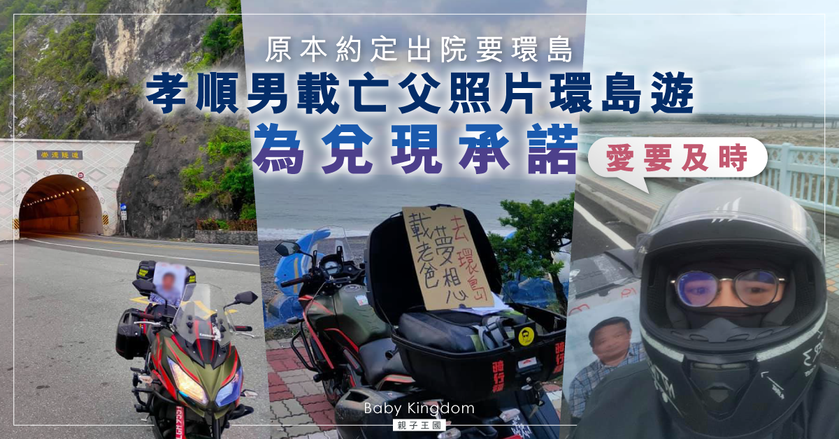 【愛要及時】為兌現承諾 孝順男載亡父照片環島遊：創造無憾的回憶
