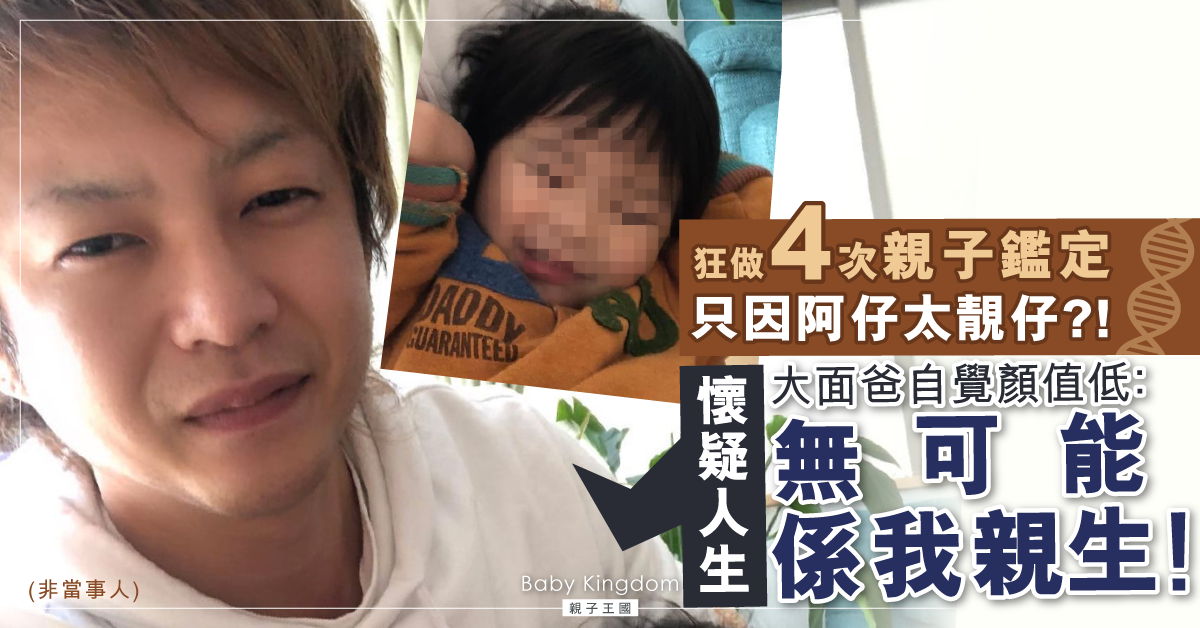醜爸驚見兒子長得太帥 懷疑非親生！狂做四次親子鑑定 最後醫生一句令他安心
