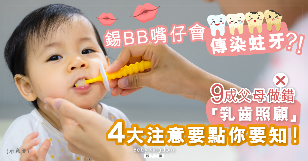 親嘴會傳染蛀牙！照護寶寶牙齒健康4大注意要點！