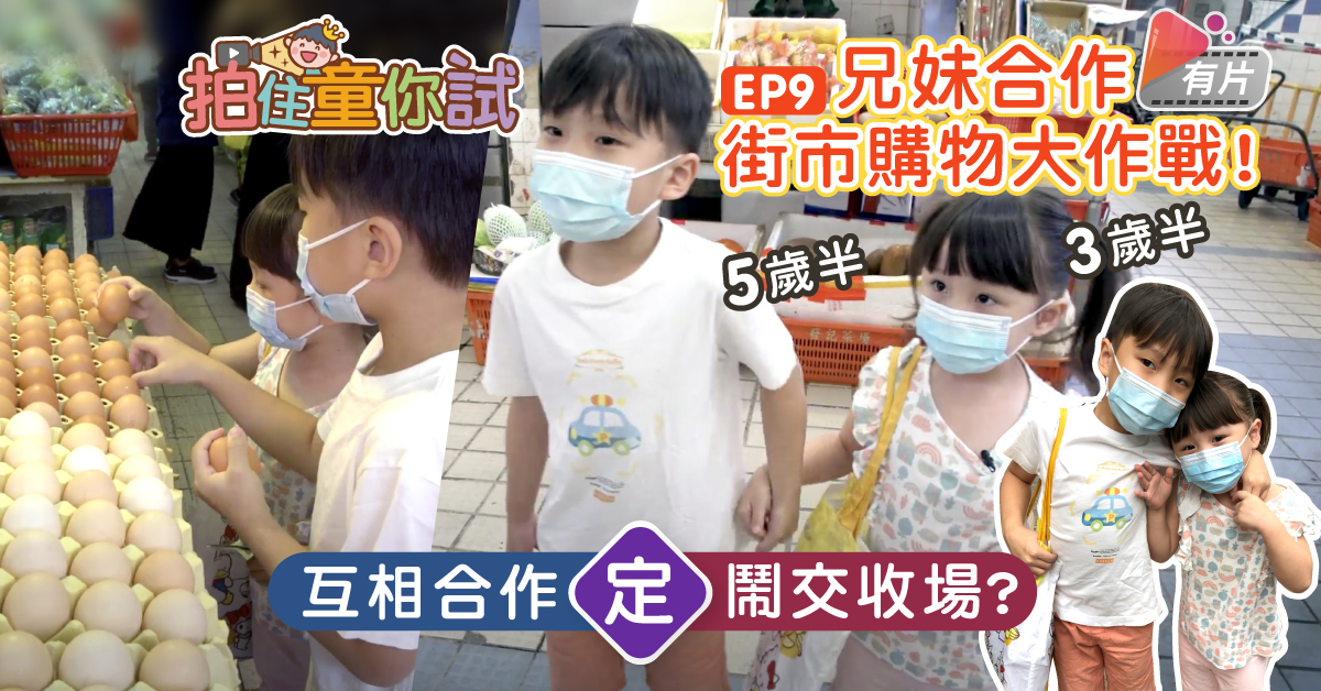 【拍住童你試】想兄妹和睦相處有辦法？實測兄妹街市購物大作戰！
