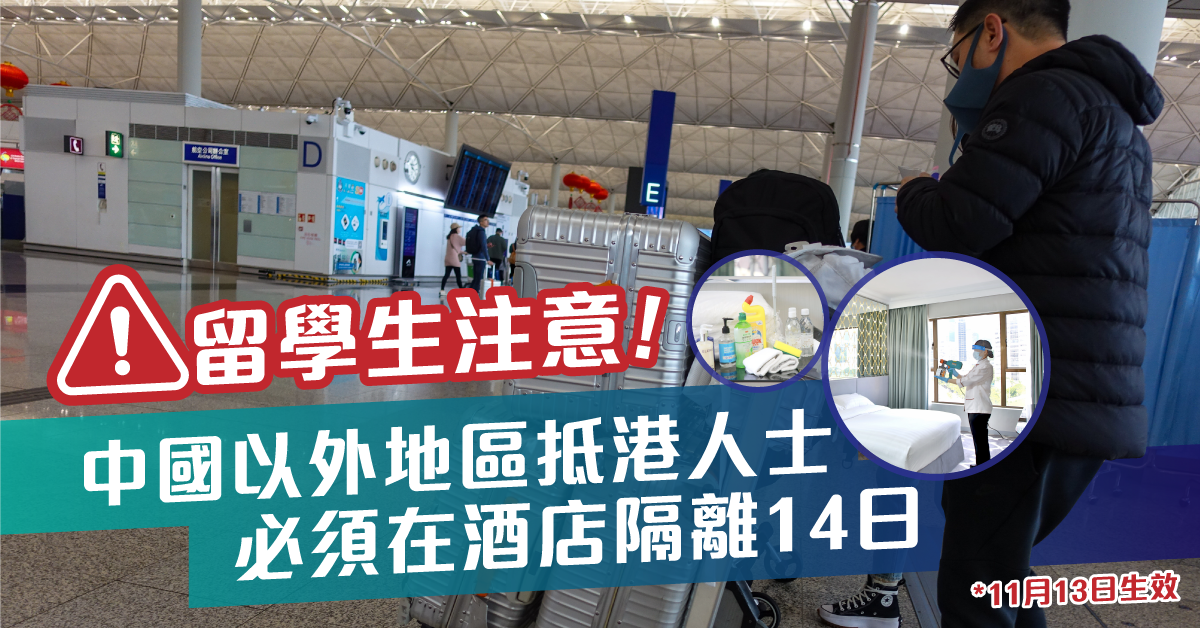 留學生注意！由非中國地區抵港前須酒店檢疫 （附回港檢疫懶人包）