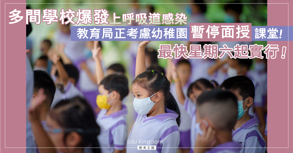 多間學校爆發上呼吸道感染 教育局正考慮幼稚園周六起暫停面授課堂