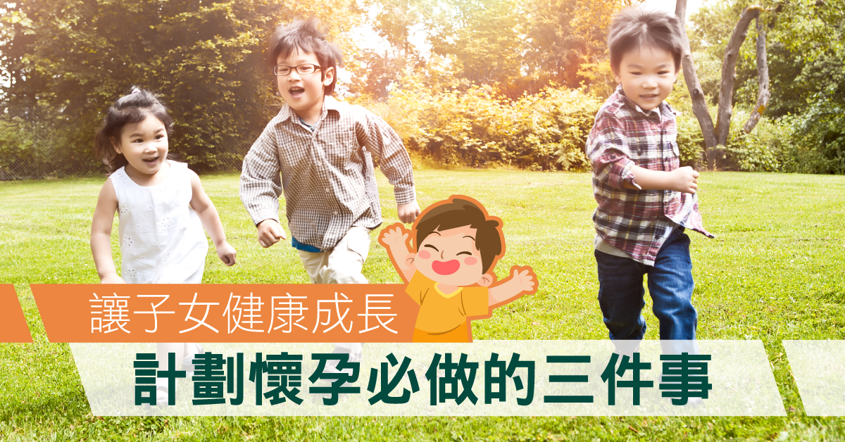 【計劃懷孕】準備生小朋友前必做的三件事　你又知唔知？