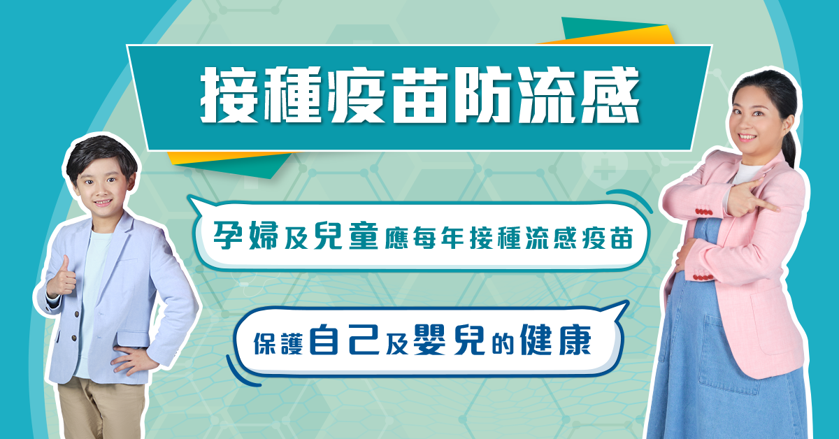 【孕婦及兒童接種流感疫苗】一文了解接種流感疫苗的好處、接種計劃及醫生名單
