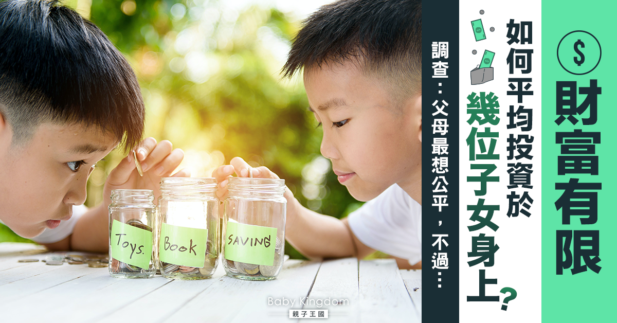 【家庭理財】父母投資於子女時會偏心嗎？芝大布思商學院副教授就此解釋
