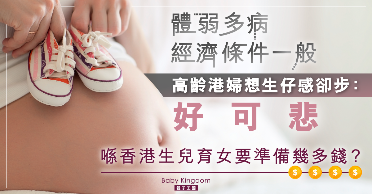 【生育計劃】體弱多病經濟一般應否生育?高齡港婦無奈:好想生但應付唔到