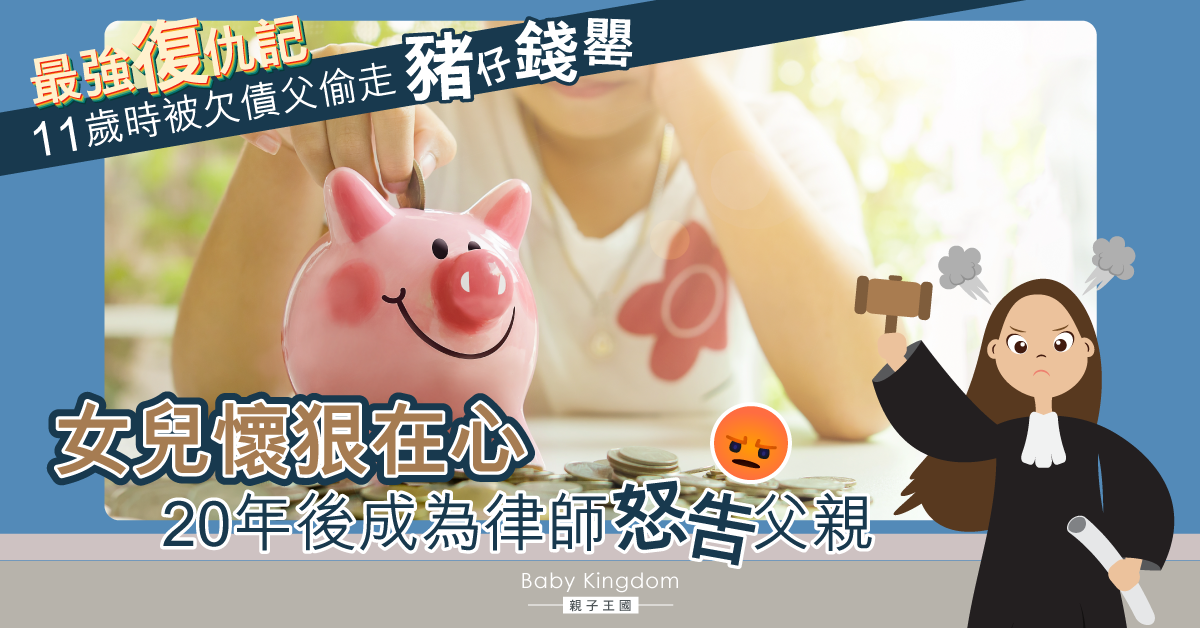 【最強復仇記】小時遭欠債父偷走豬仔錢罌 女兒長大後成律師怒告父親