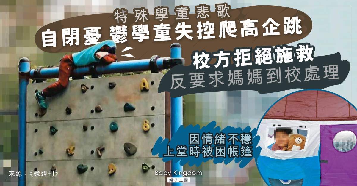 【特殊學童】自閉憂慮症學童病發企跳 校方拒施救：若發生意外無能為力