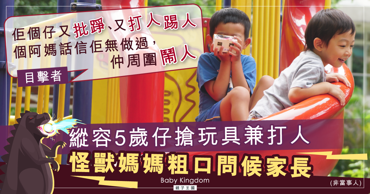 【港式教養】港媽縱容兒子搶公園設施兼打人 被勸阻反爆粗 事主：已超越怪獸家長