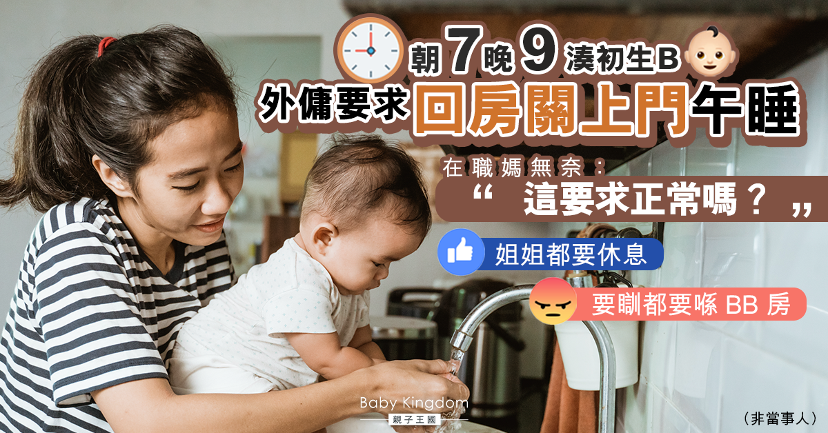 【傭家有道】獨力湊初生B外傭要求回房午睡 僱主無奈：BB有事點算？