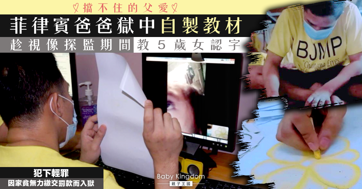 菲律賓爸爸獄中自製教材 教5歲女兒認字：爸會陪你做任何事
