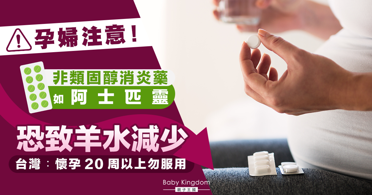 孕婦注意！非類固醇消炎藥恐令羊水減少 懷孕20周以上忌服
