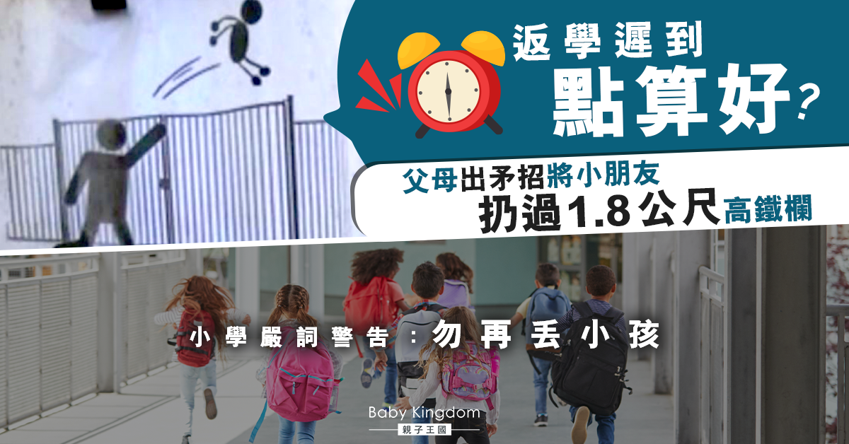 學校嚴詞警告：禁止父母丟小孩 原因同返學遲到有關
