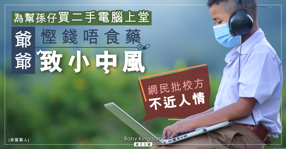 為慳錢幫孫仔買電腦 爺爺不吃藥致小中風 全因老師一句說話