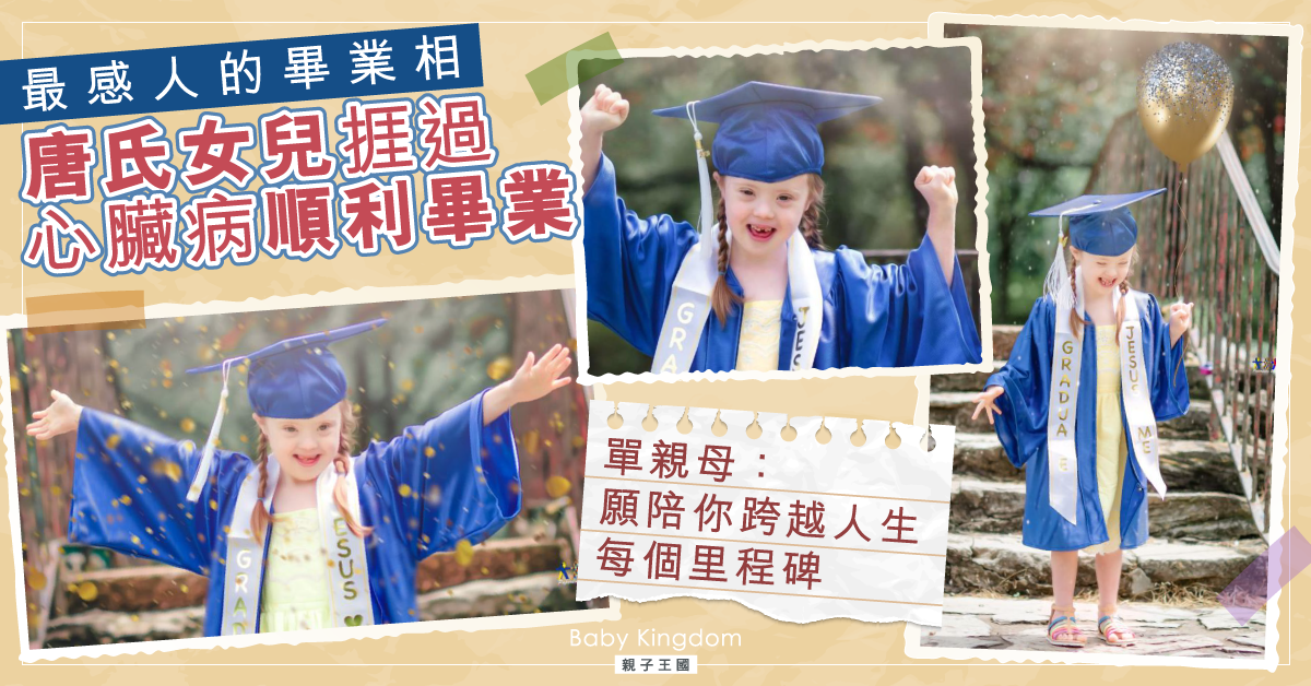 唐氏女兒順利畢業　單親母拍下感動一刻：一路走來好不容易