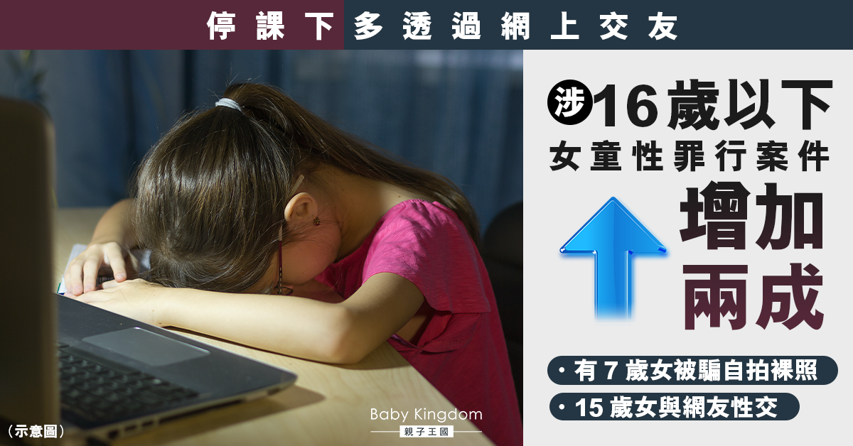 【網上交友】停課下涉青少年及兒童性罪行增兩成 有7歲女被騙自拍裸照