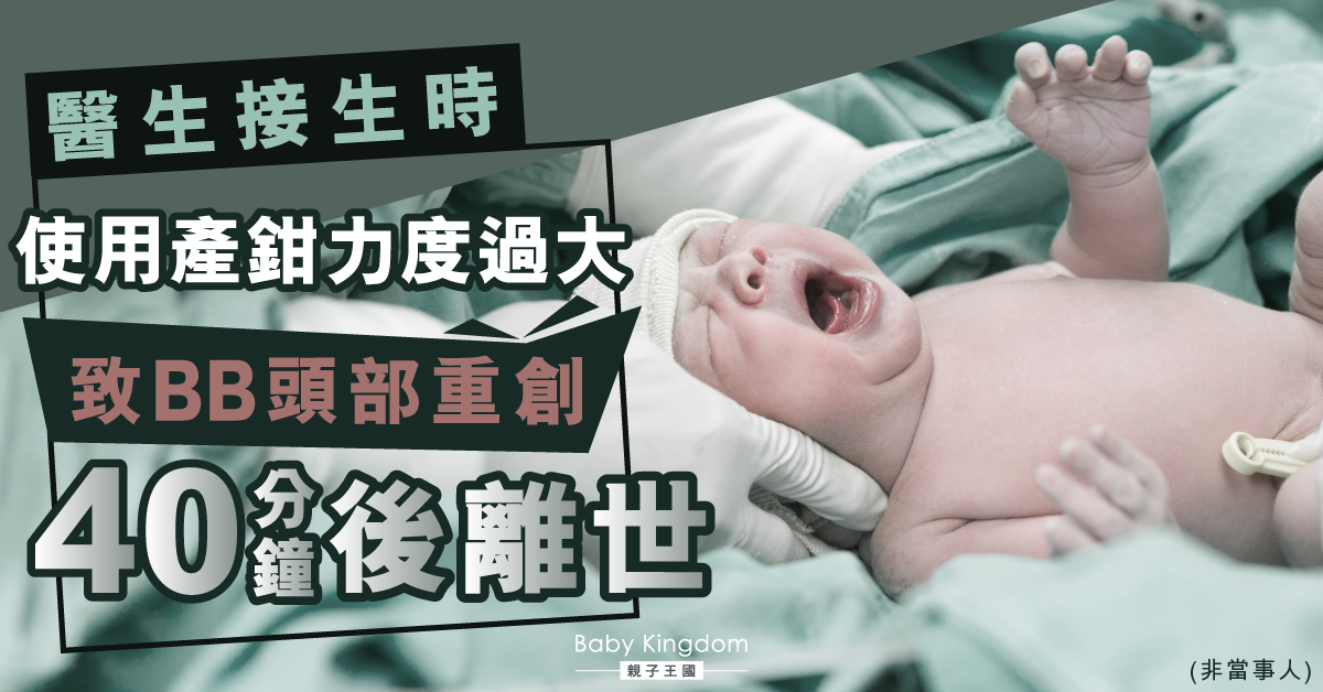 醫生使用產鉗接生疑用力過度 男嬰頭部重創出生40分鐘後離世
