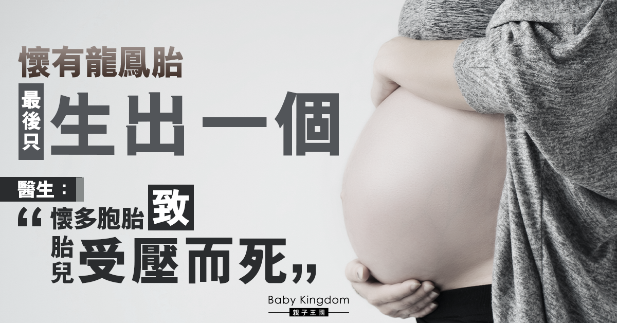【多胞胎】懷龍鳳胎生產時卻只有一個 醫生：另一胎兒受壓致死