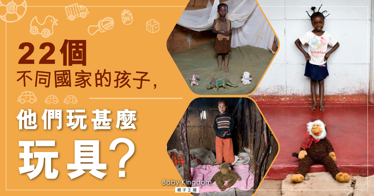 22國家孩子的玩具　玩石頭膠樽的比玩Lego玩具車更開心？