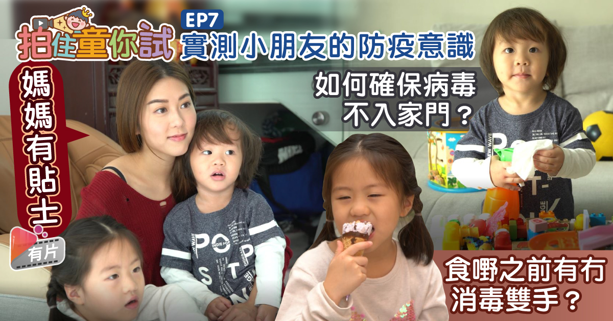【拍住童你試】實測6歲女防疫意識 媽媽一招確保病毒不入家門