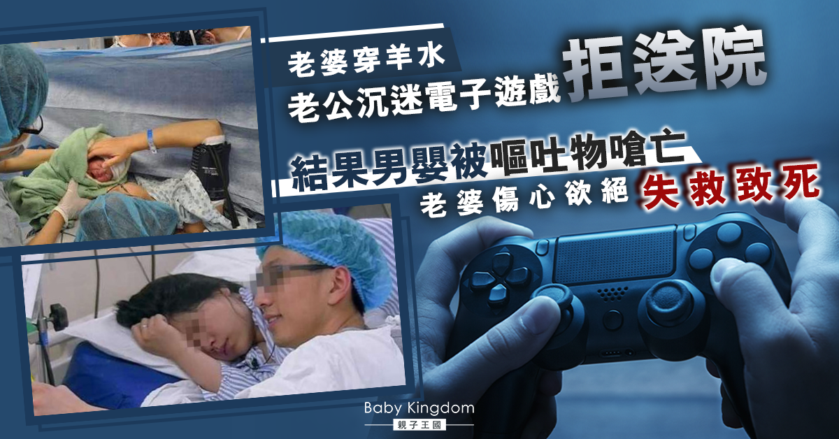 【家庭悲劇】老公沉迷電子遊戲不理妻兒死活 24歲產婦與兒子同日身亡
