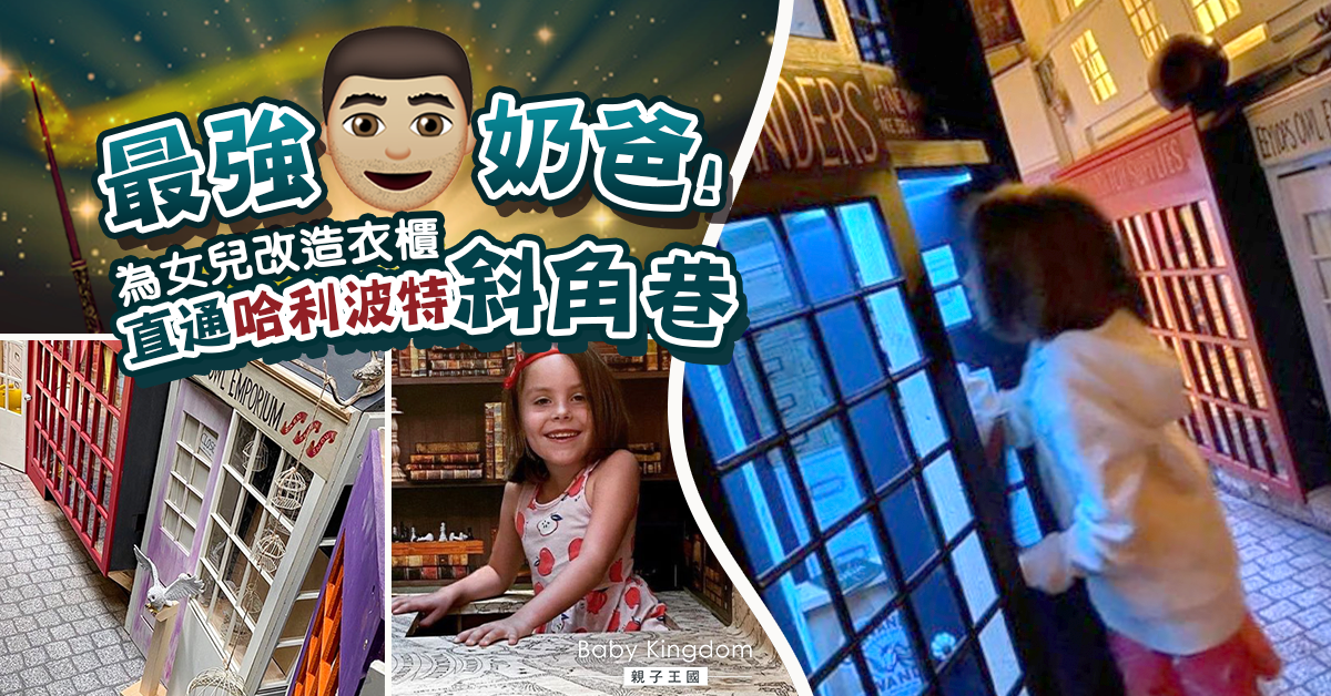 神手爸爸打造衣櫃《哈利波特》世界　讓女兒玩捉迷藏時發現