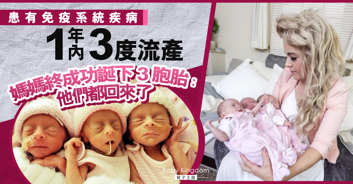 【多胞胎】患病媽媽一年內三度流產　終成功誕下三胞胎：他們都回來了