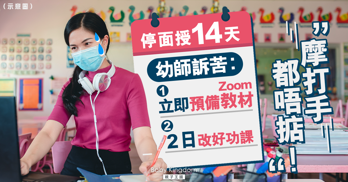 宣布後2日即停面授 幼園教師工作量激增︰「趕到甩晒轆!」