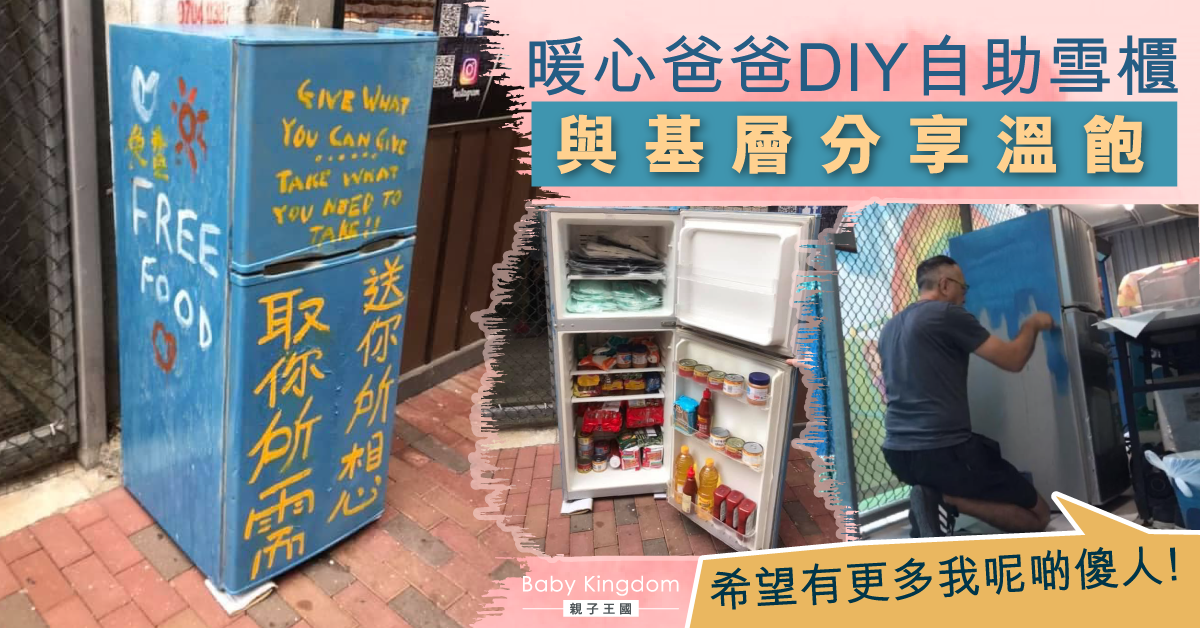 社區有愛！爸爸DIY雪櫃放滿食物　讓基層取得有尊嚴