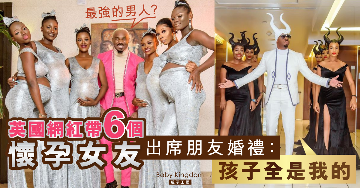 英國網紅帶6個懷孕女友出席朋友婚禮:孩子全是我的