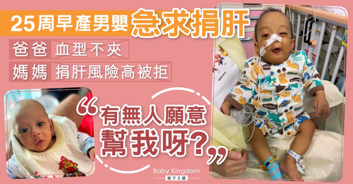 【救救小心肝】25周早產男嬰肝臟纖維化 急求好心人捐肝續命