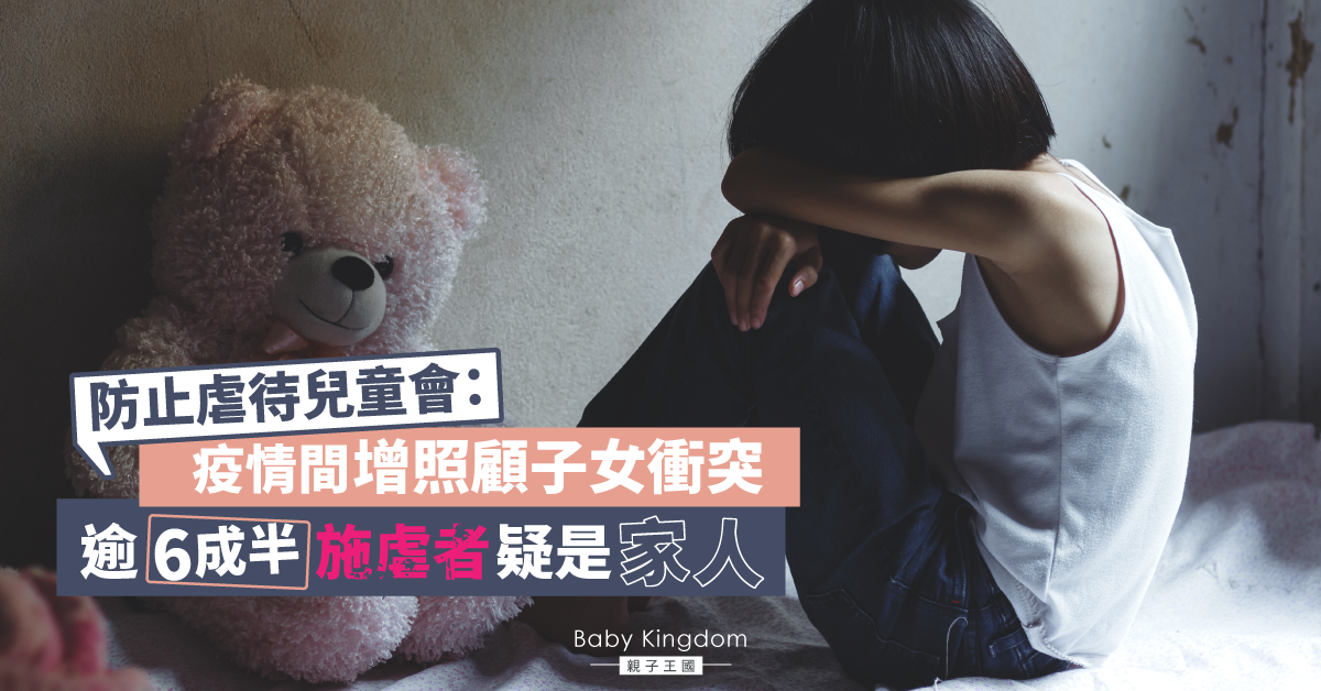 防止虐待兒童會接逾1000宗舉報　3成被虐兒童為3至5歲