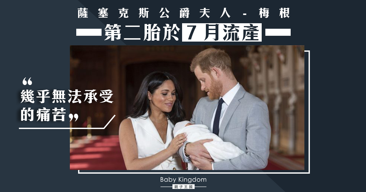 心痛！英國王室夫人梅根宣布流產︰「幾乎無法承受的痛苦」