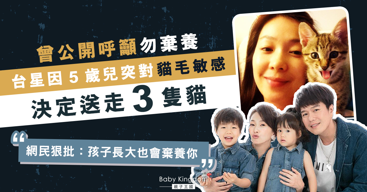 【小孩與毛孩】5歲兒突對貓毛敏感 台星六月急送走三貓挨轟　真相係…